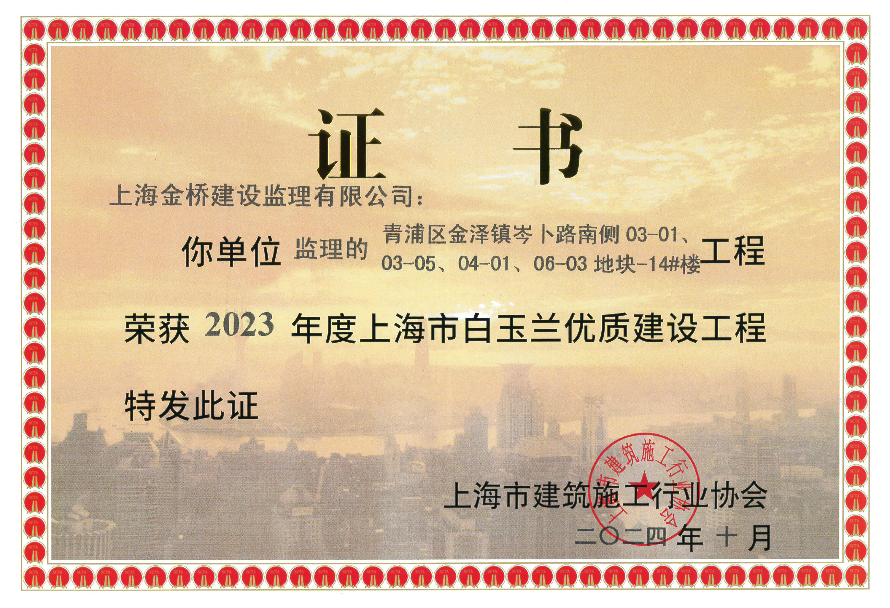 青浦区金泽镇岑卜路南侧03-01/03-05/04-01/06-03地块-14#楼-2023年度上海市白玉兰优质建设工程